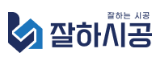잘하시공